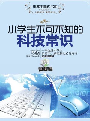 cover image of 小学生不可不知的科技常识(Scientific Common Sense That Every Primary School Student Should Know)